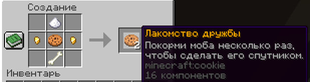Рецепт лакомства дружбы для приручения мобов
