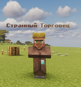 Странный Торговец
